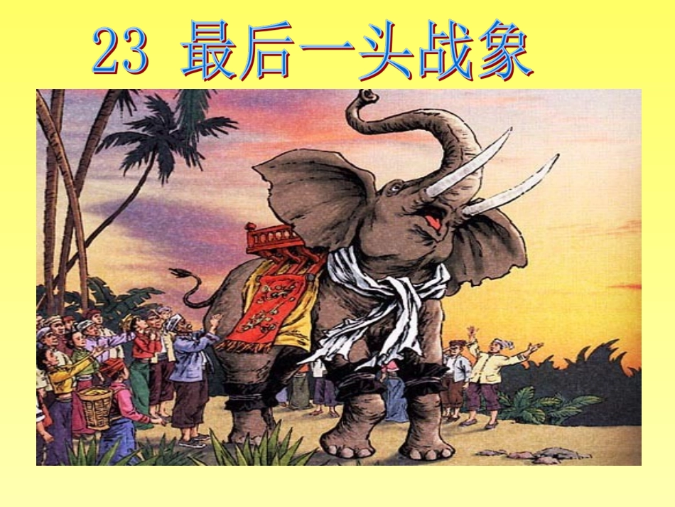 最后一头战象-课件_第1页