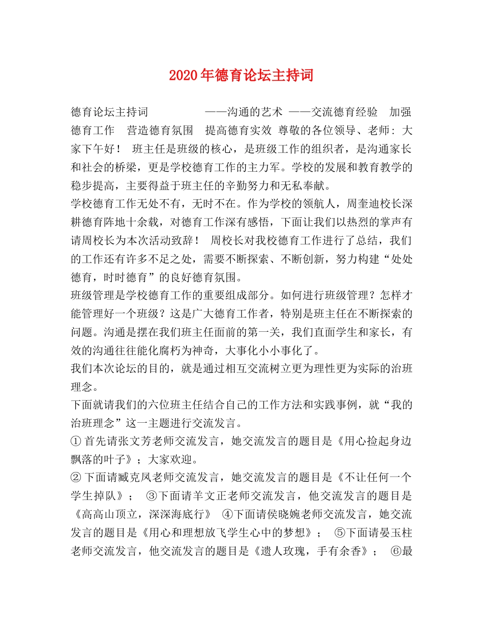 2024年德育论坛主持词 _第1页