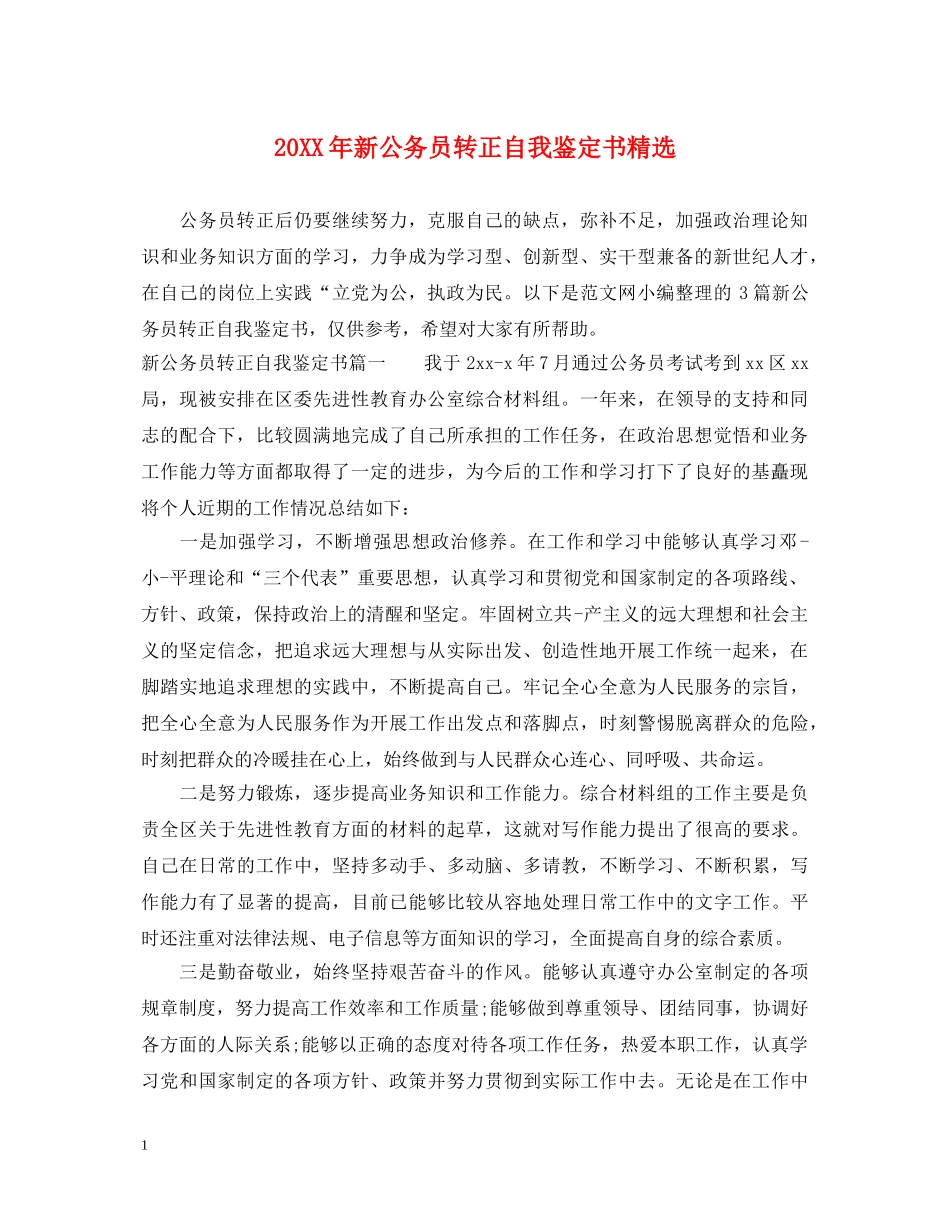 20XX年新公务员转正自我鉴定书精选 _第1页