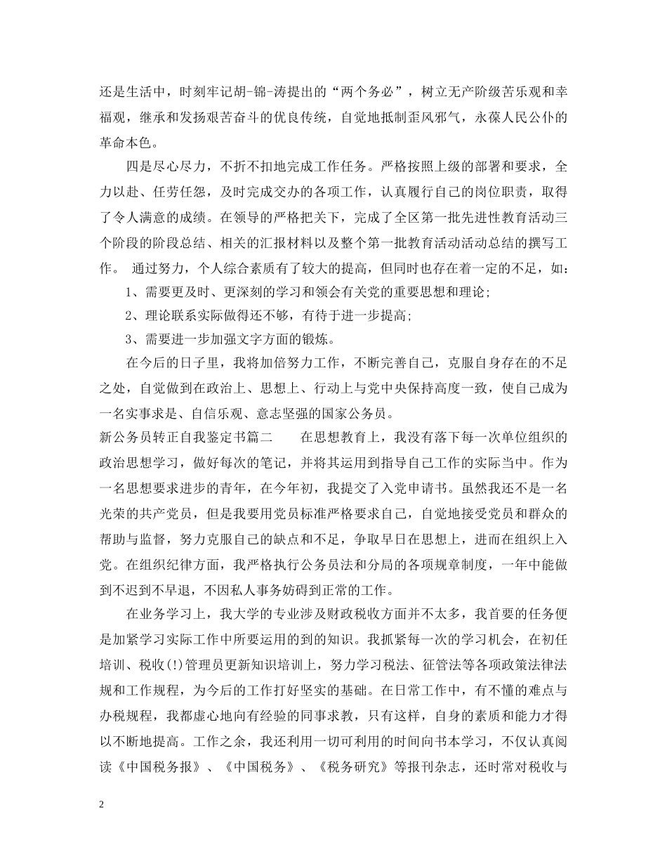 20XX年新公务员转正自我鉴定书精选 _第2页