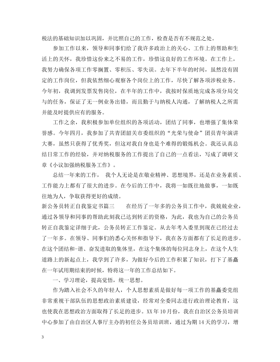 20XX年新公务员转正自我鉴定书精选 _第3页