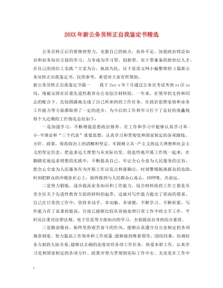 20XX年新公务员转正自我鉴定书精选 