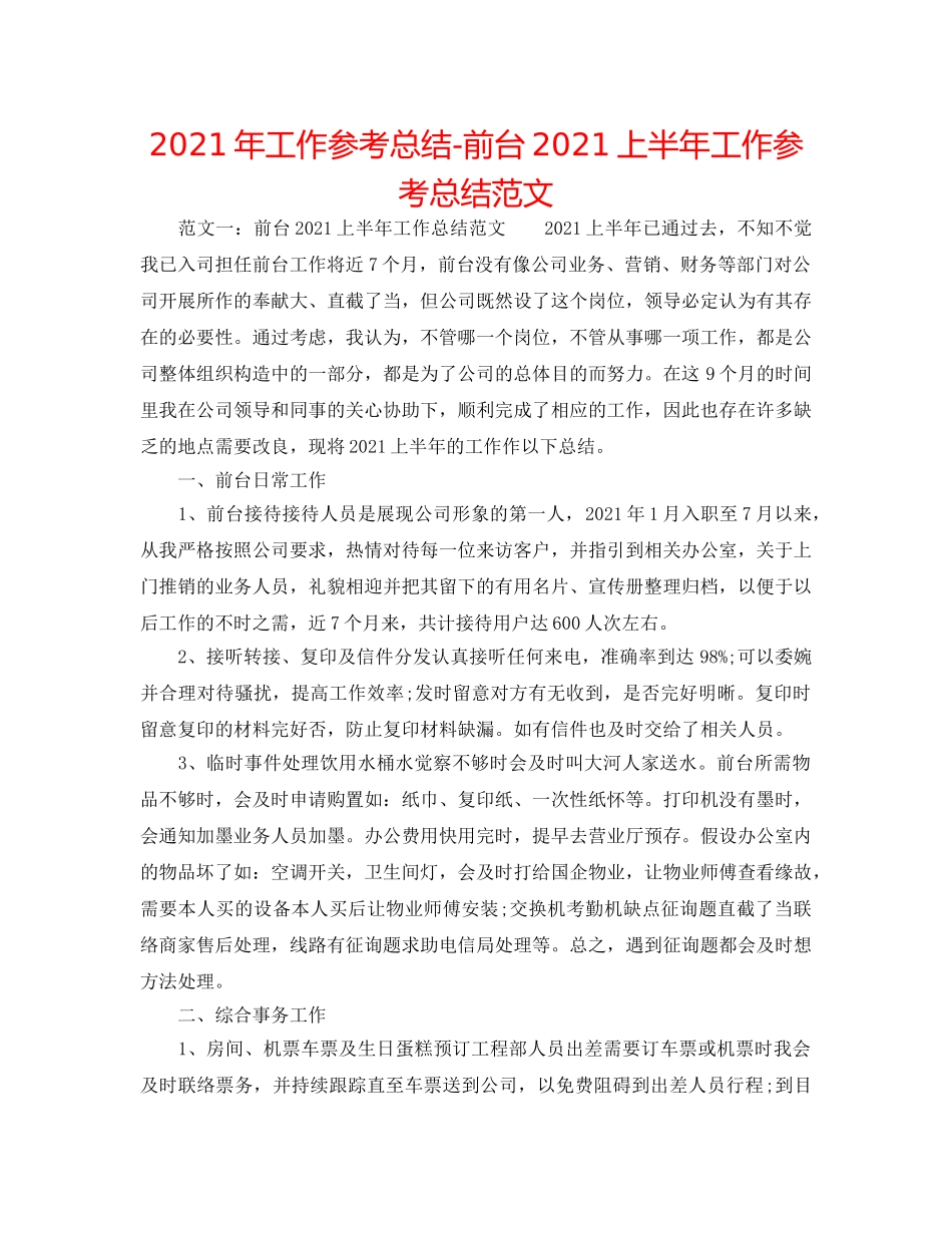2024年工作参考总结-前台2024上半年工作参考总结范文 _第1页