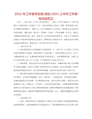 2024年工作参考总结-前台2024上半年工作参考总结范文 