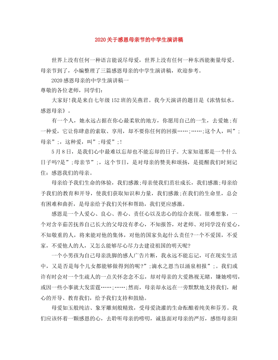 2024关于感恩母亲节的生演讲稿 _第1页