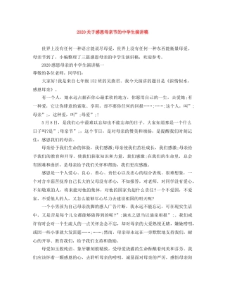 2024关于感恩母亲节的生演讲稿 