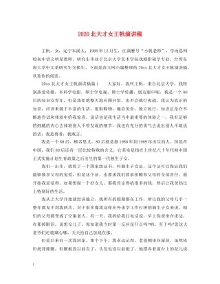 2024北大才女王帆演讲稿 