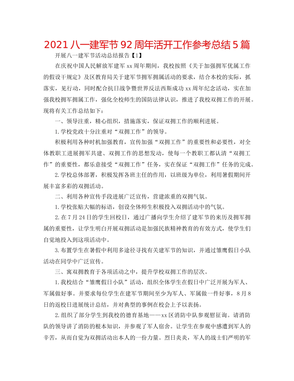 2024八一建军节92周年活动工作参考总结5篇 _第1页