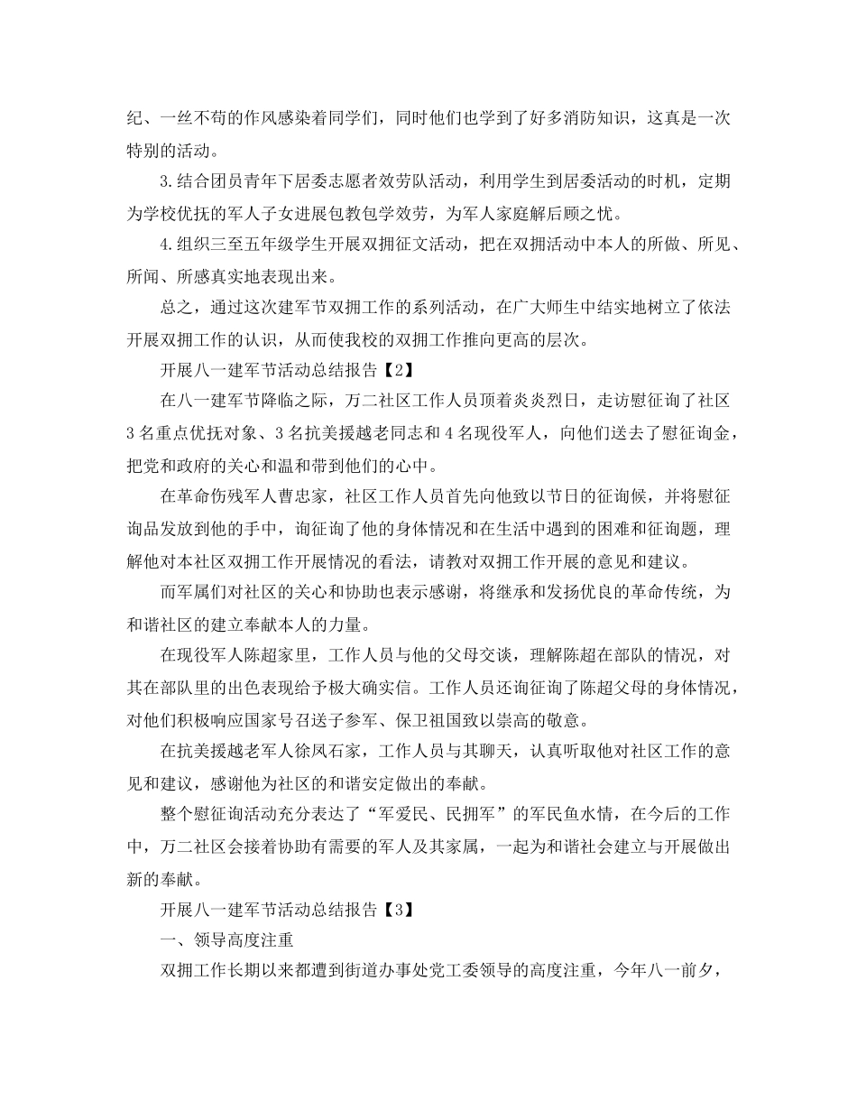 2024八一建军节92周年活动工作参考总结5篇 _第2页