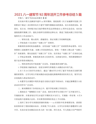2024八一建军节92周年活动工作参考总结5篇 