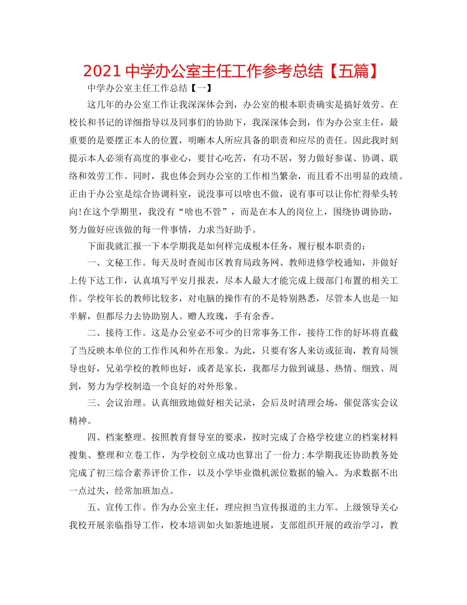 2024办公室主任工作参考总结【五篇】 _第1页