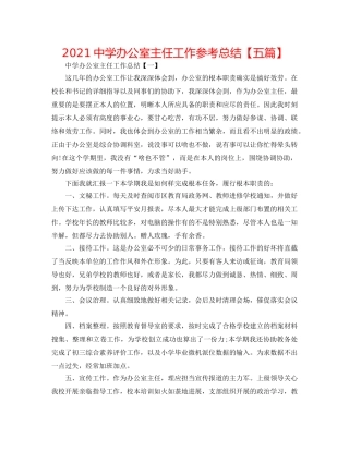 2024办公室主任工作参考总结【五篇】 