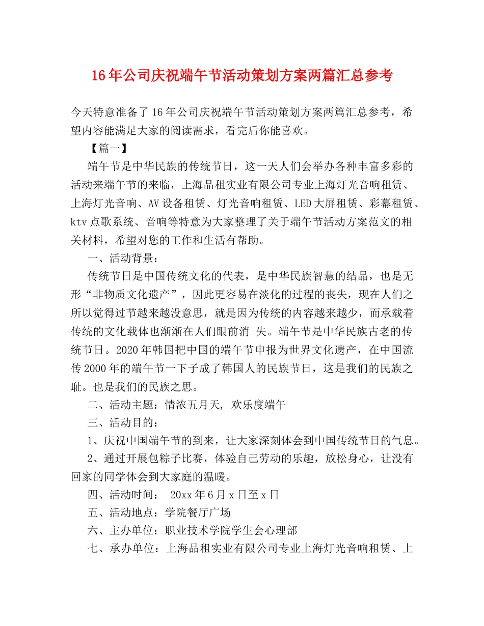 16年公司庆祝端午节活动策划方案两篇汇总参考 _第1页
