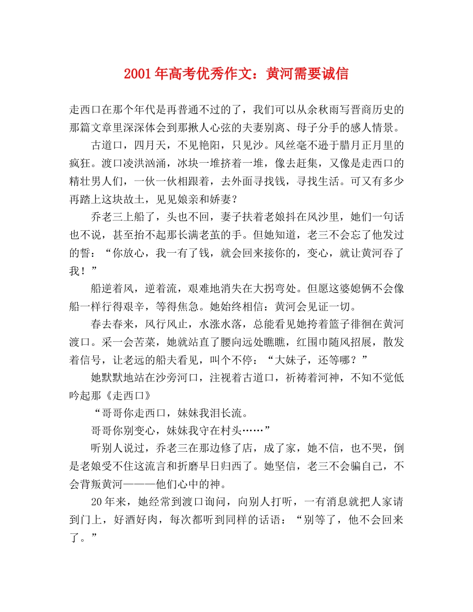 2024年高考优秀作文黄河需要诚信 _第1页