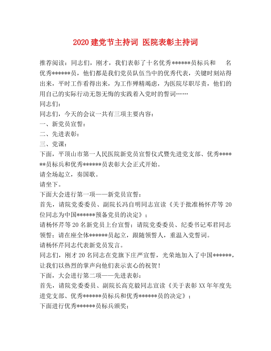 2024建党节主持词 医院表彰主持词 _第1页