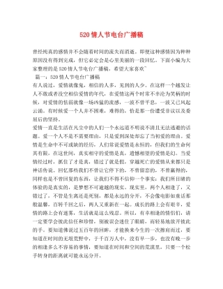 520情人节电台广播稿 