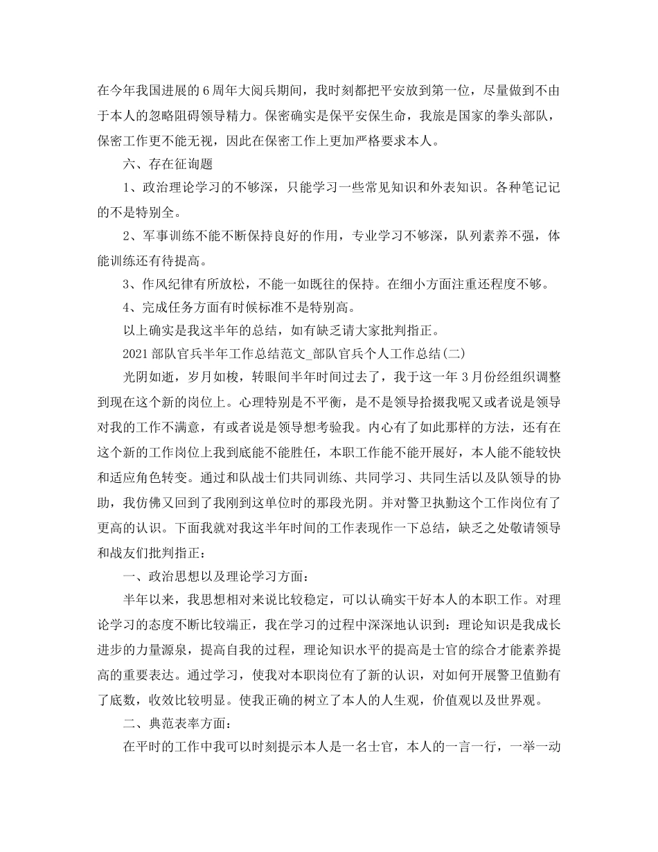 2024部队官兵半年工作参考总结范文_部队官兵个人工作参考总结 _第2页