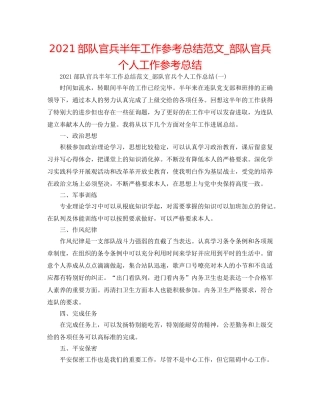 2024部队官兵半年工作参考总结范文_部队官兵个人工作参考总结 
