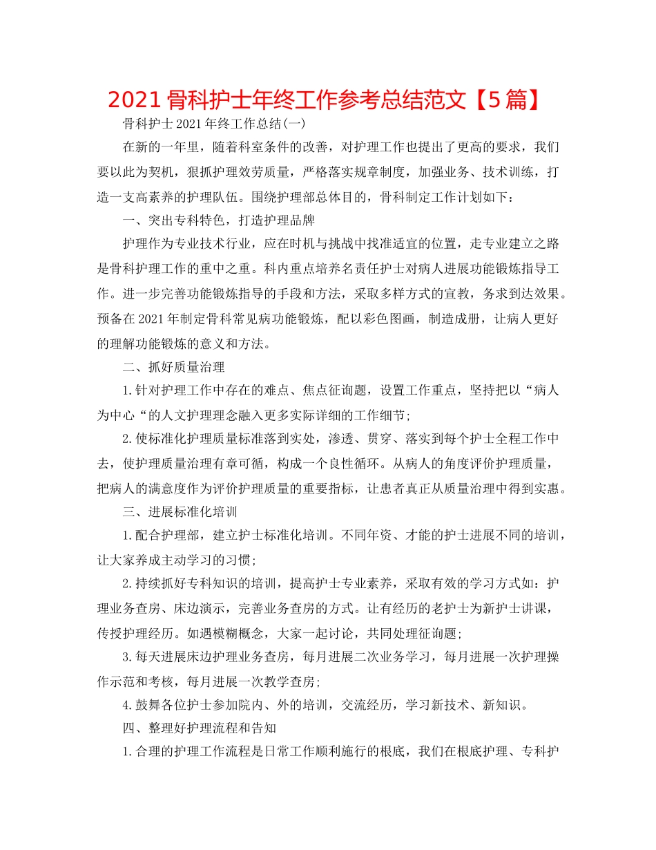 2024骨科护士年终工作参考总结范文【5篇】 _第1页