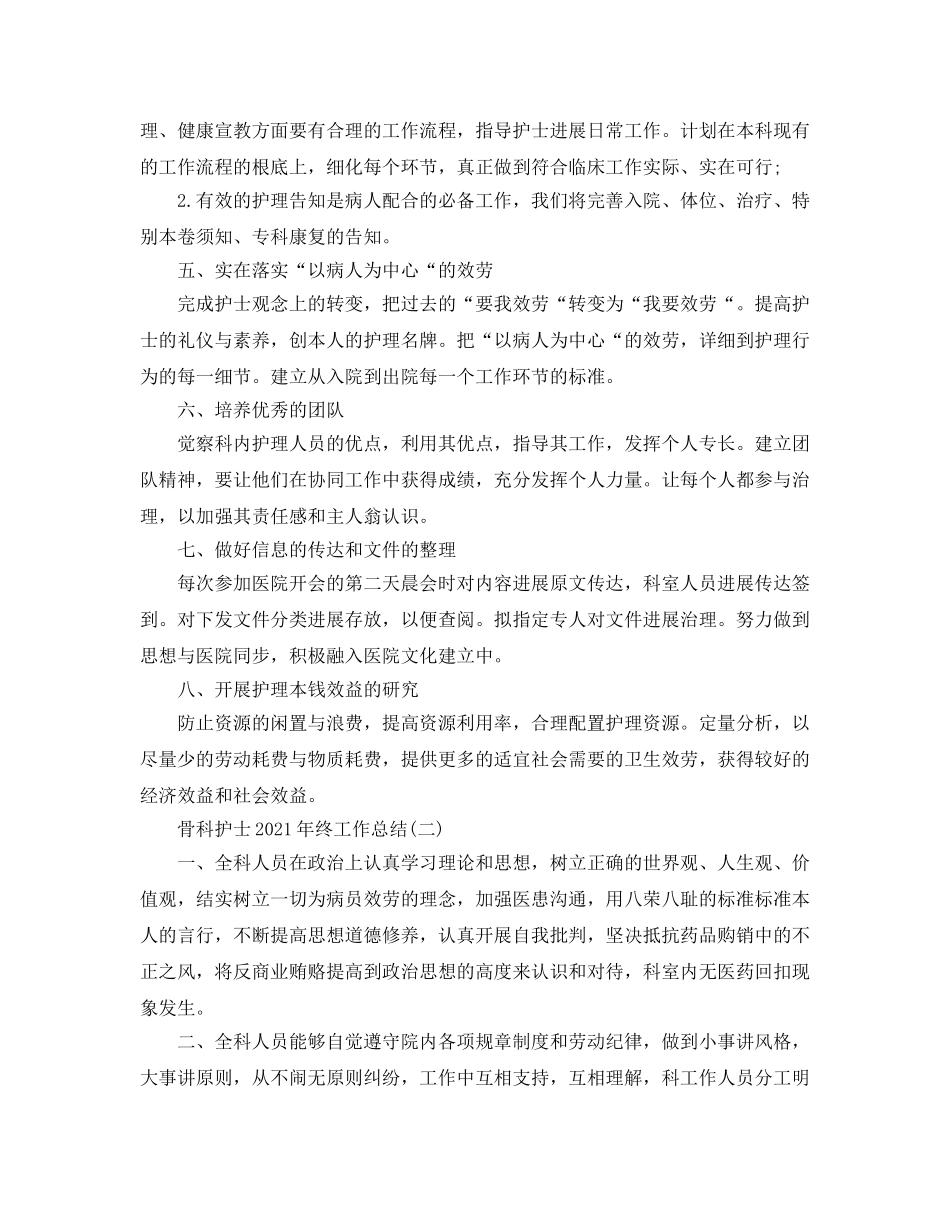 2024骨科护士年终工作参考总结范文【5篇】 _第2页