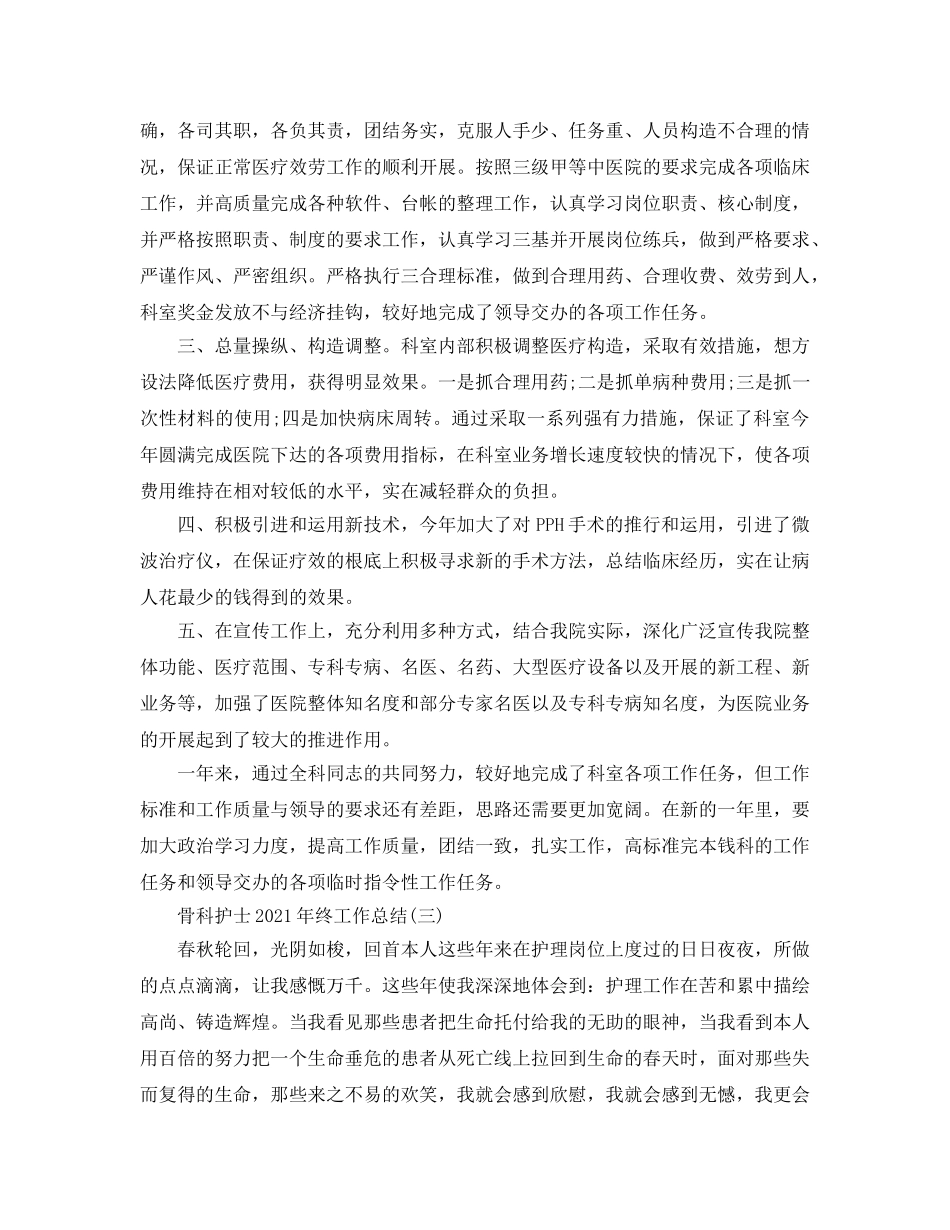 2024骨科护士年终工作参考总结范文【5篇】 _第3页