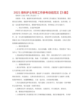 2024骨科护士年终工作参考总结范文【5篇】 