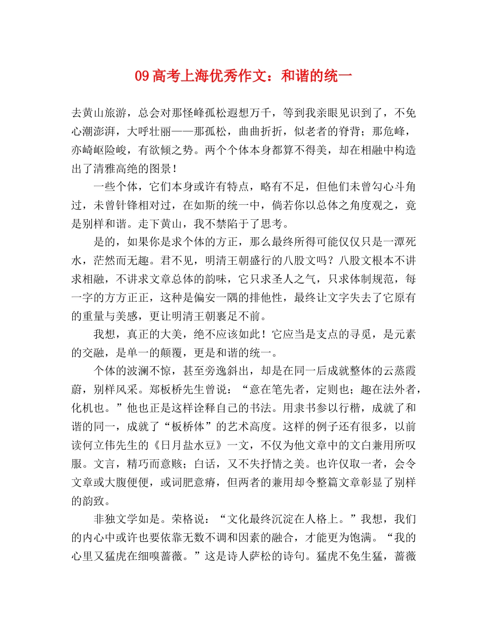 09高考上海优秀作文和谐的统一 _第1页