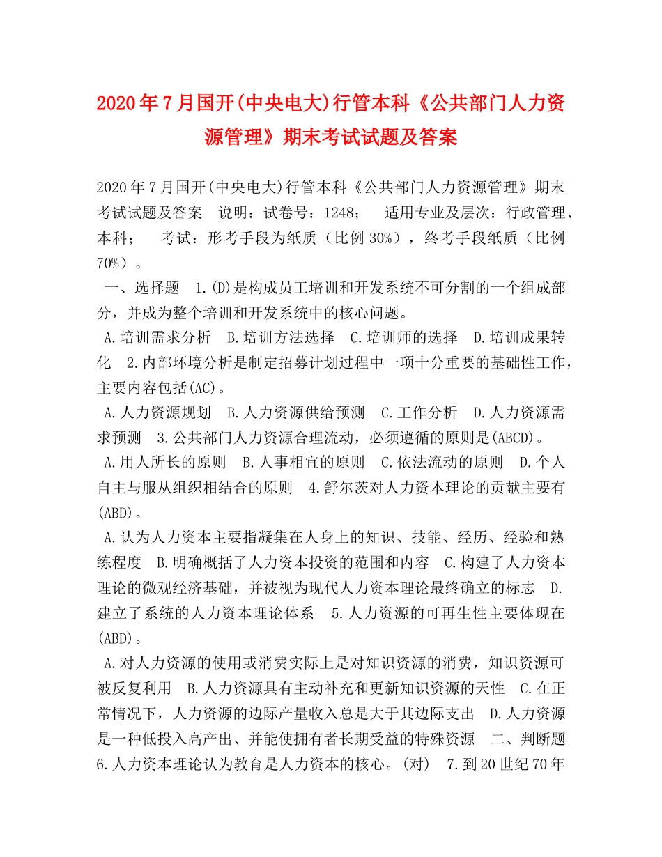 2024年7月国开(中央电大)行管本科《公共部门人力资源管理》期末考试试题及答案 _第1页