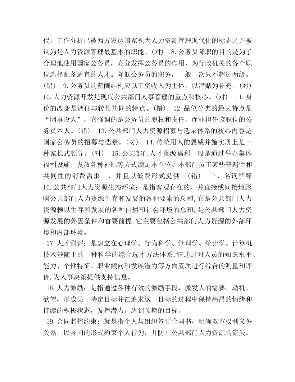 2024年7月国开(中央电大)行管本科《公共部门人力资源管理》期末考试试题及答案 _第2页