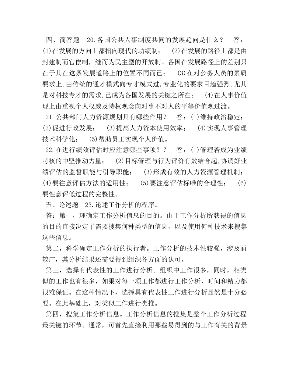 2024年7月国开(中央电大)行管本科《公共部门人力资源管理》期末考试试题及答案 _第3页