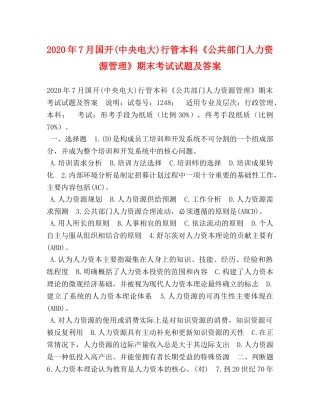 2024年7月国开(中央电大)行管本科《公共部门人力资源管理》期末考试试题及答案 