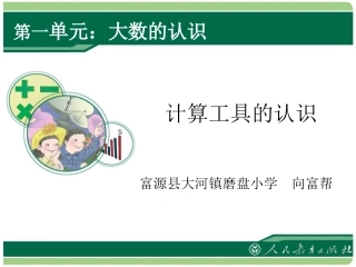四年级数学上册计算工具的认识课件
