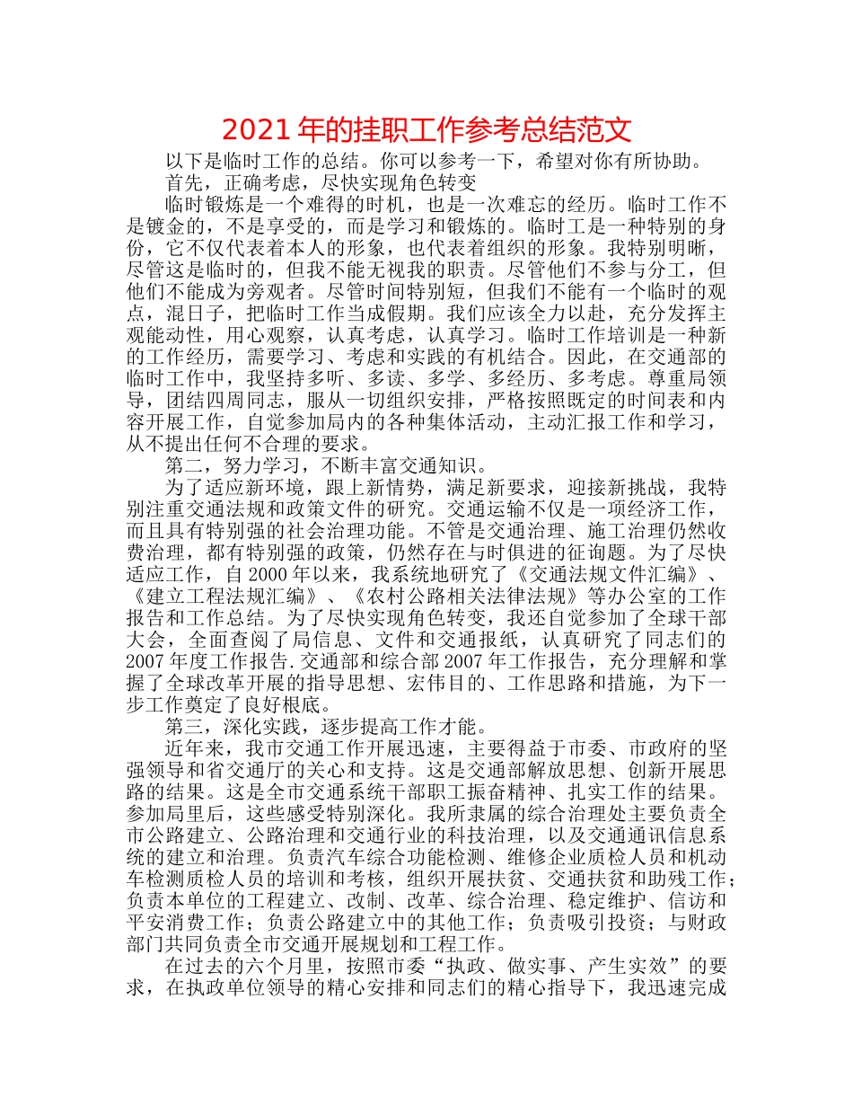 2024年的挂职工作参考总结范文 _第1页