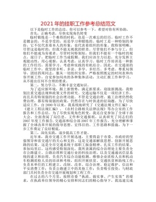 2024年的挂职工作参考总结范文 