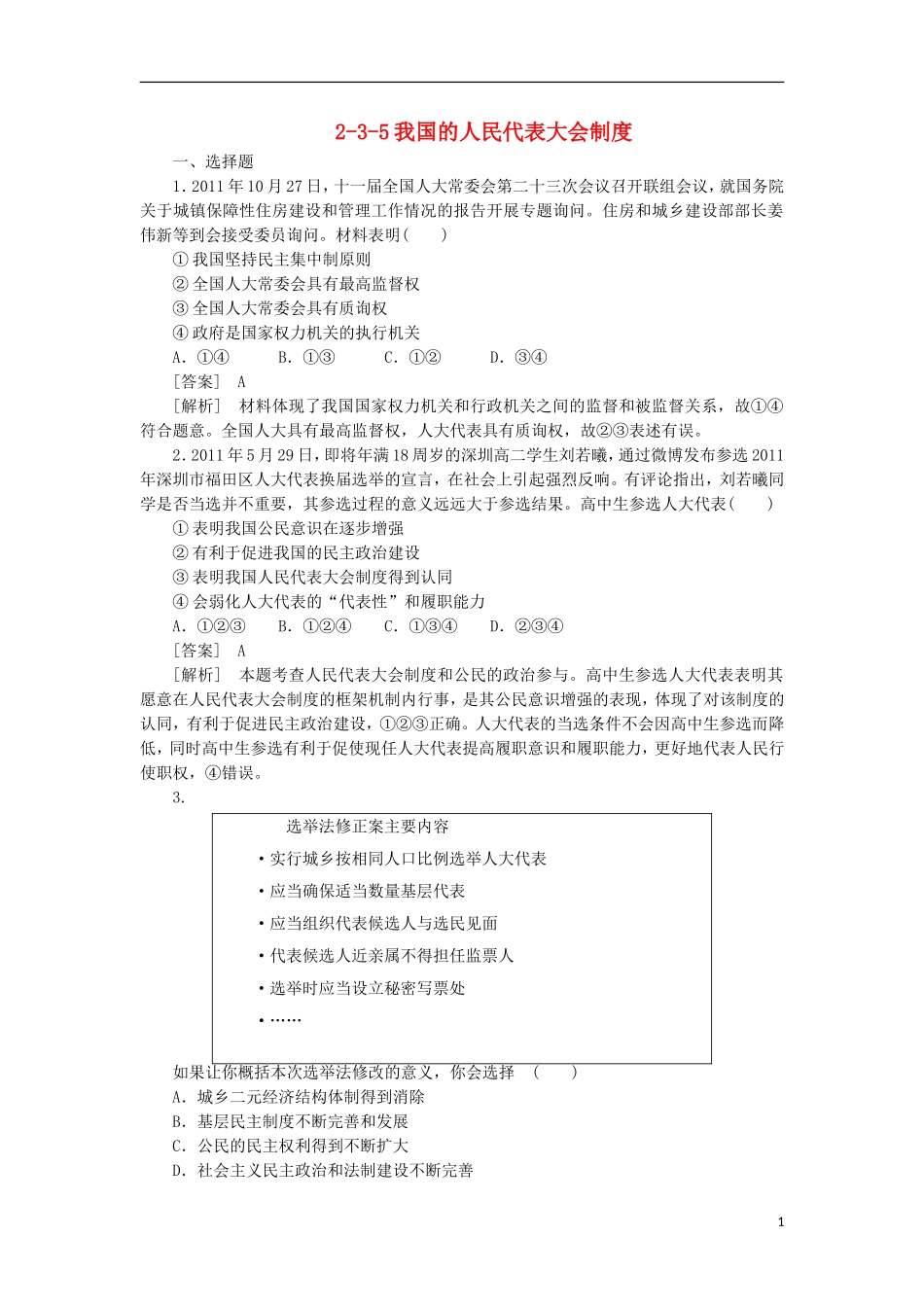 最新2013届高考政治总复习-2-3-5我国的人民代表大会制度同步测试-新人教版-_第1页