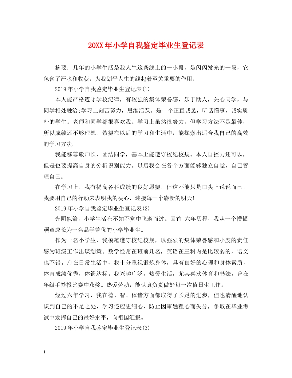 20XX年小学自我鉴定毕业生登记表 _第1页
