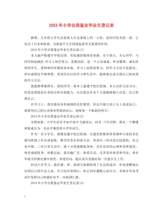 20XX年小学自我鉴定毕业生登记表 