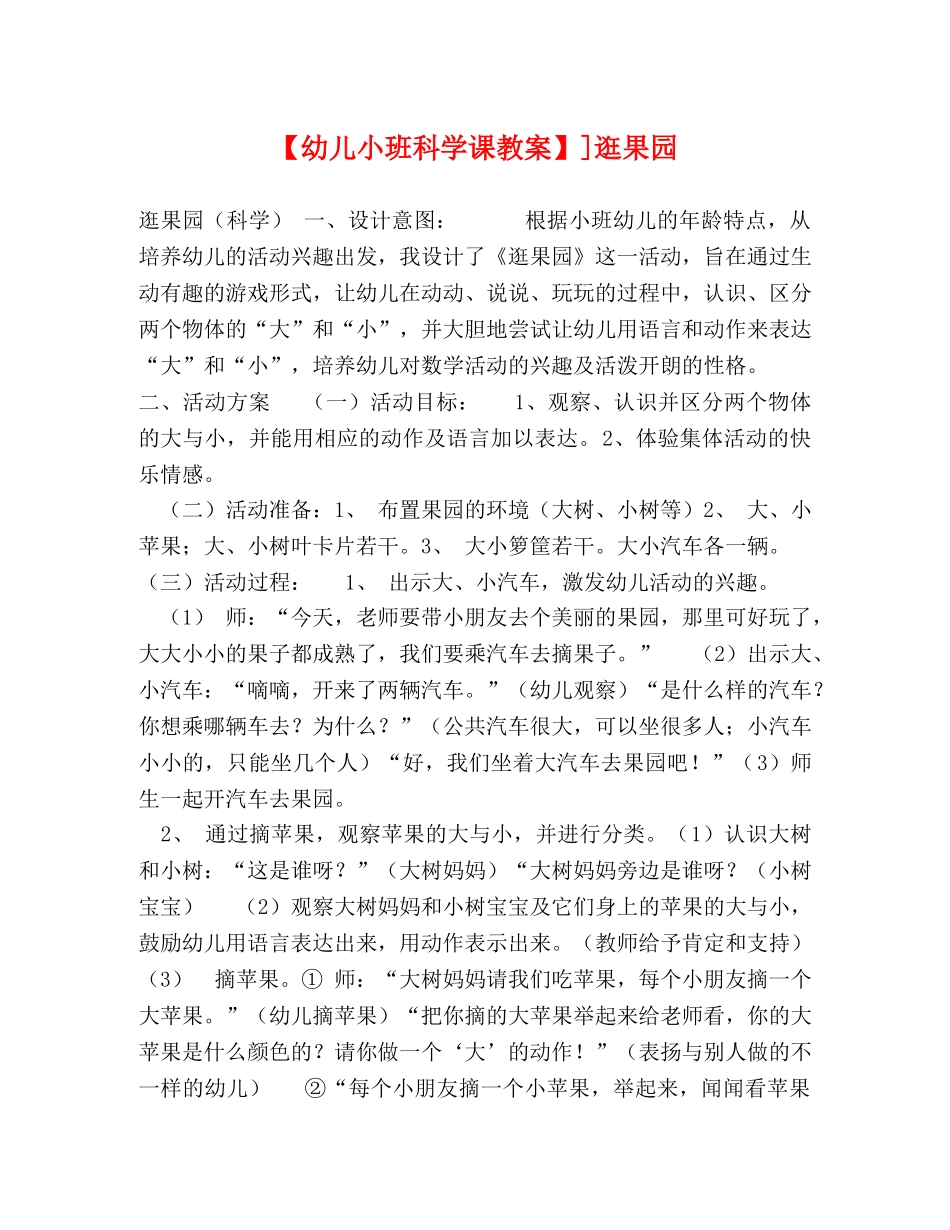 【幼儿小班科学课教案】]逛果园 _第1页