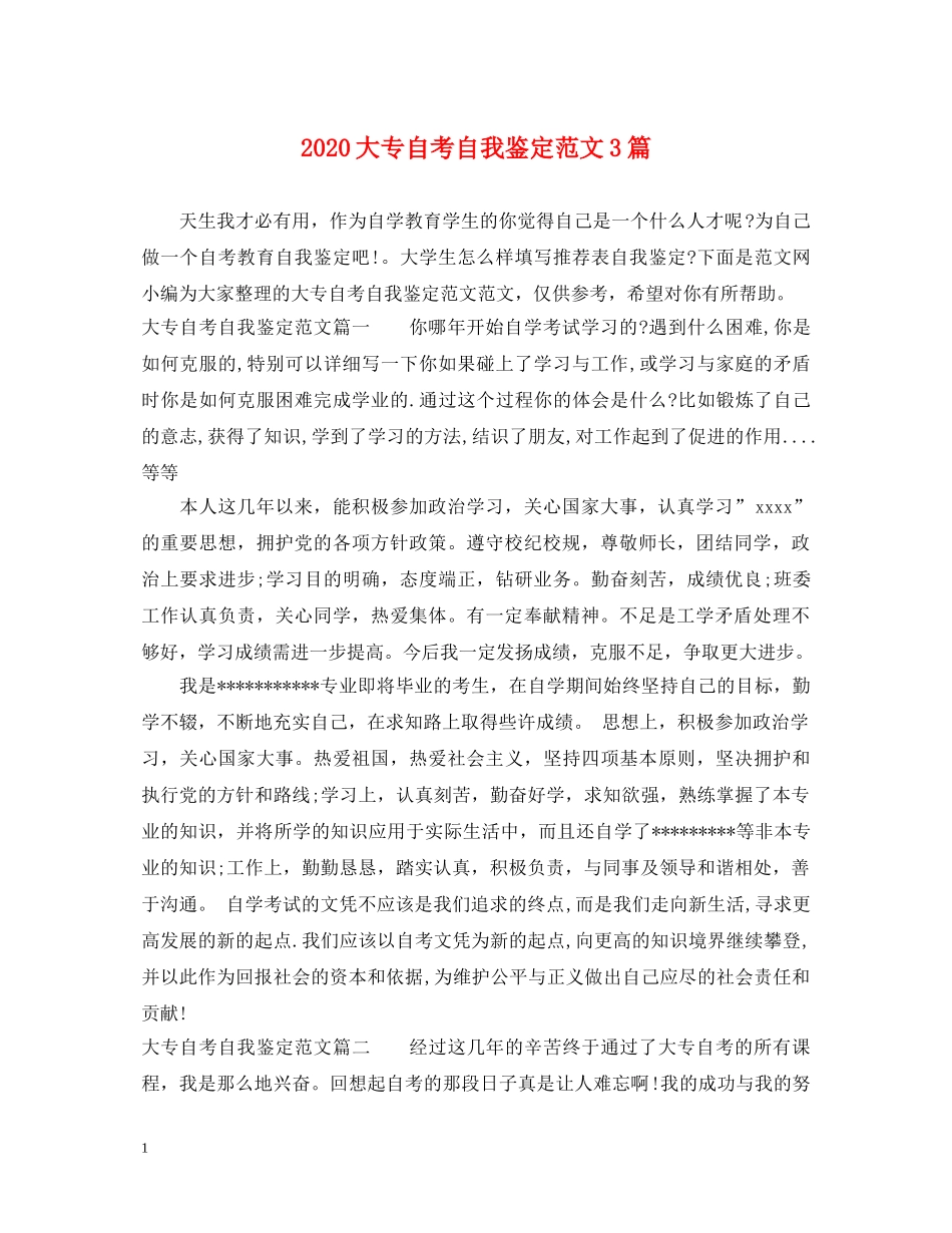 2024大专自考自我鉴定范文3篇 _第1页