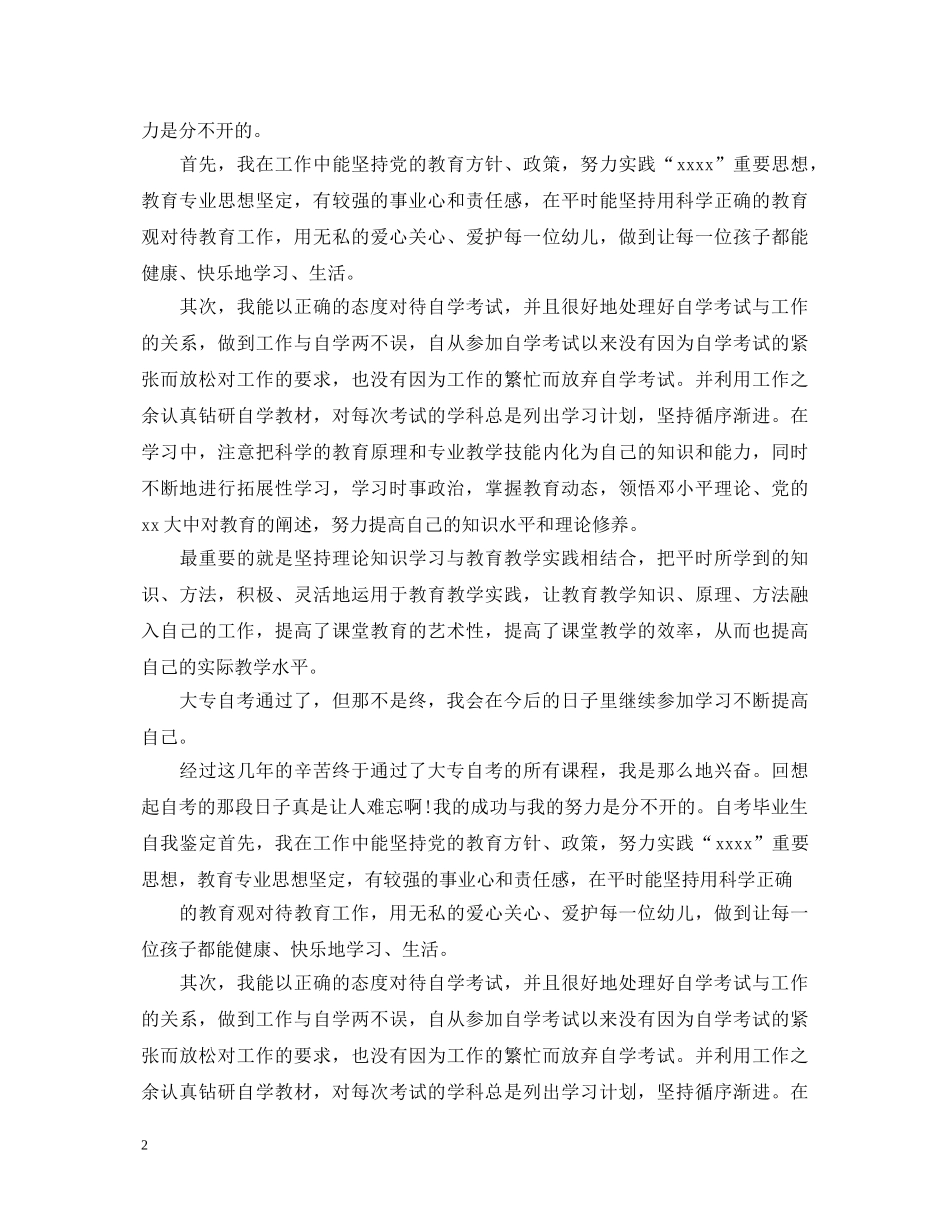 2024大专自考自我鉴定范文3篇 _第2页