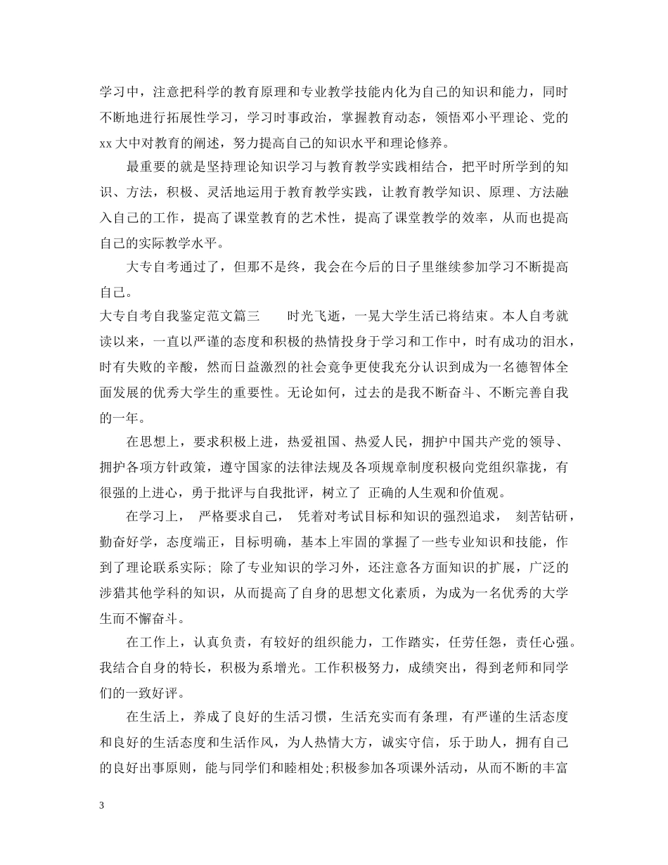 2024大专自考自我鉴定范文3篇 _第3页
