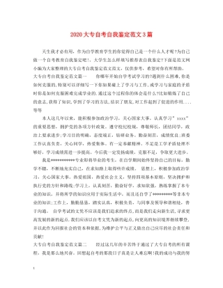 2024大专自考自我鉴定范文3篇 