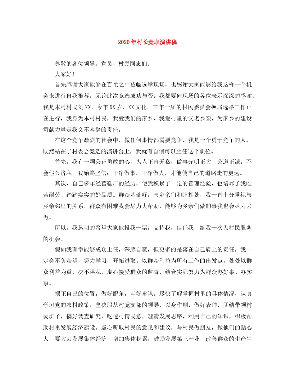 2024年村长竞职演讲稿 _第1页
