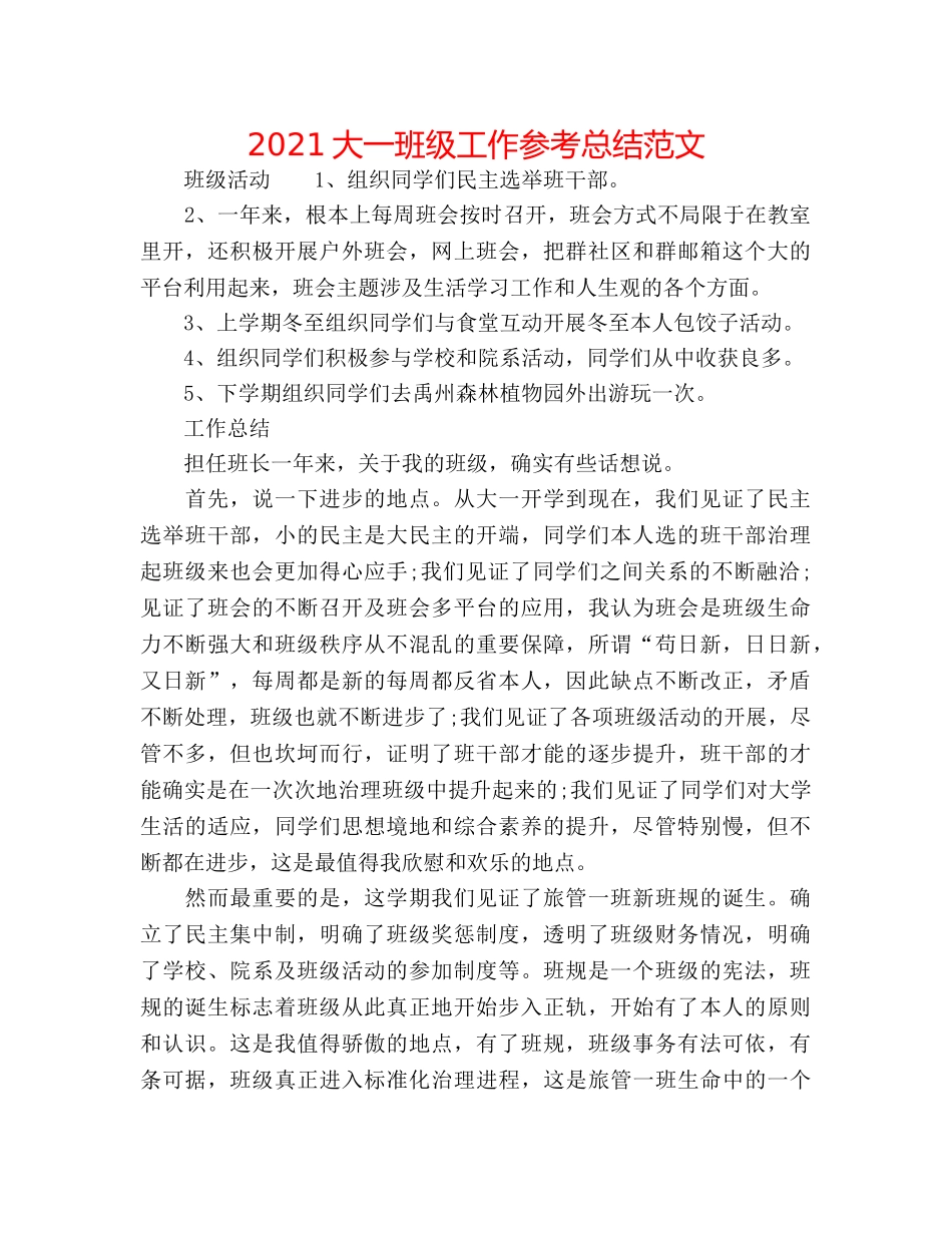 2024大一班级工作参考总结范文 _第1页