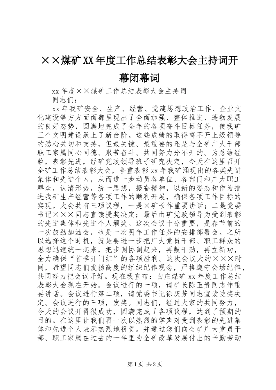 ××煤矿XX年度工作总结表彰大会主持词开幕闭幕词_第1页