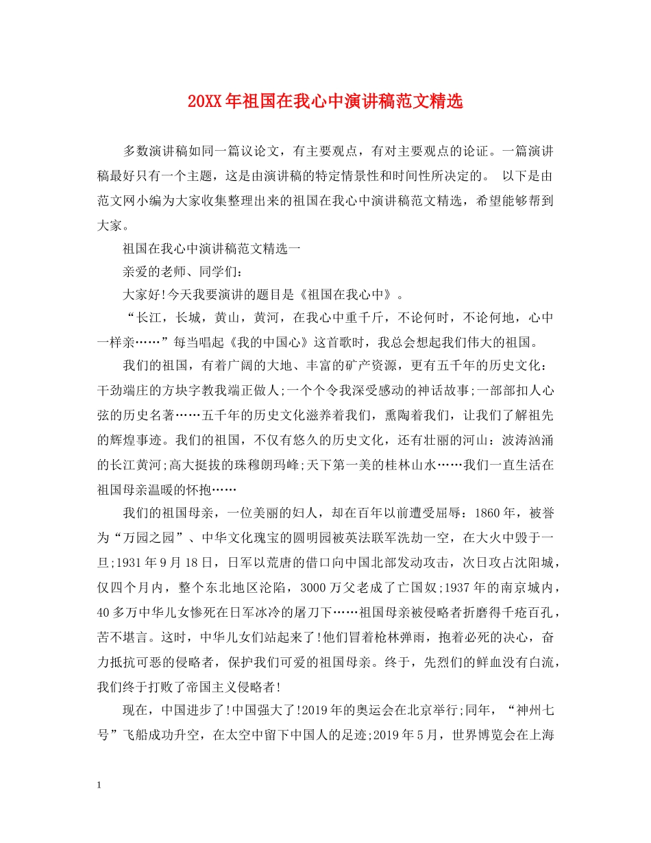 20XX年祖国在我心中演讲稿范文精选 _第1页