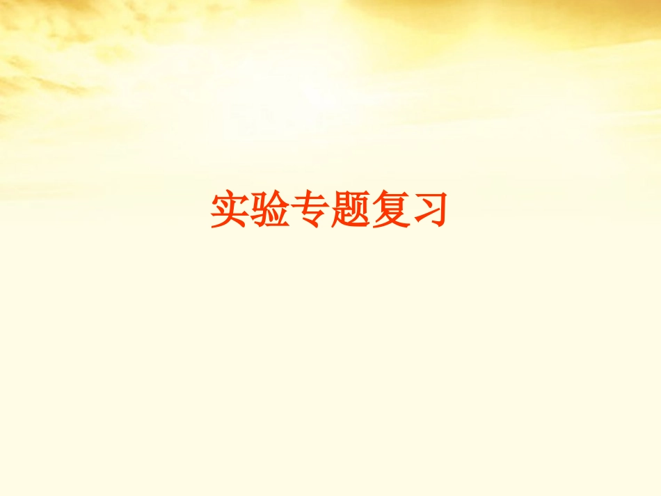2012安徽省绩溪中学高考生物-《实验专题》课件_第1页