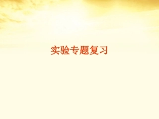 2012安徽省绩溪中学高考生物-《实验专题》课件