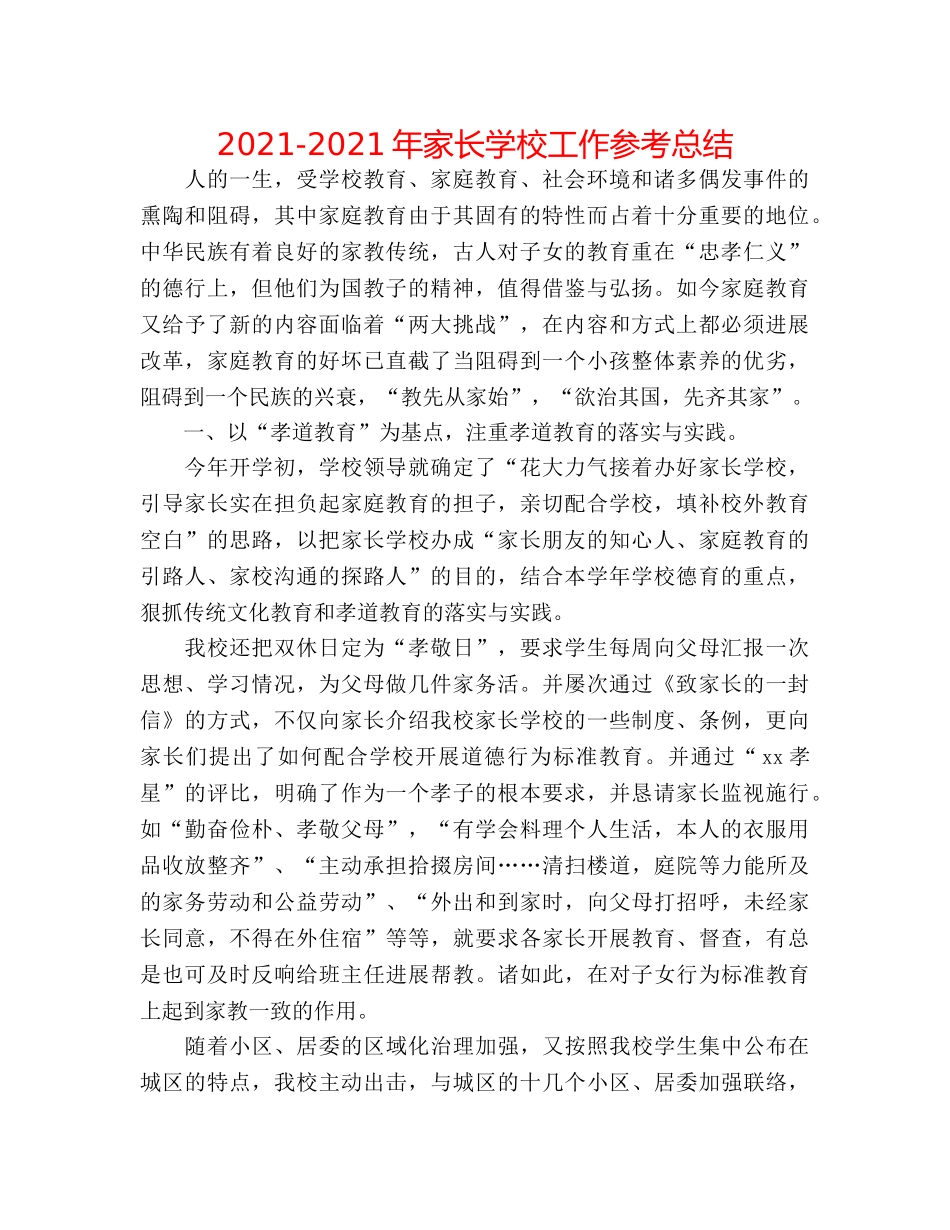 2024-2024年家长学校工作参考总结 _第1页