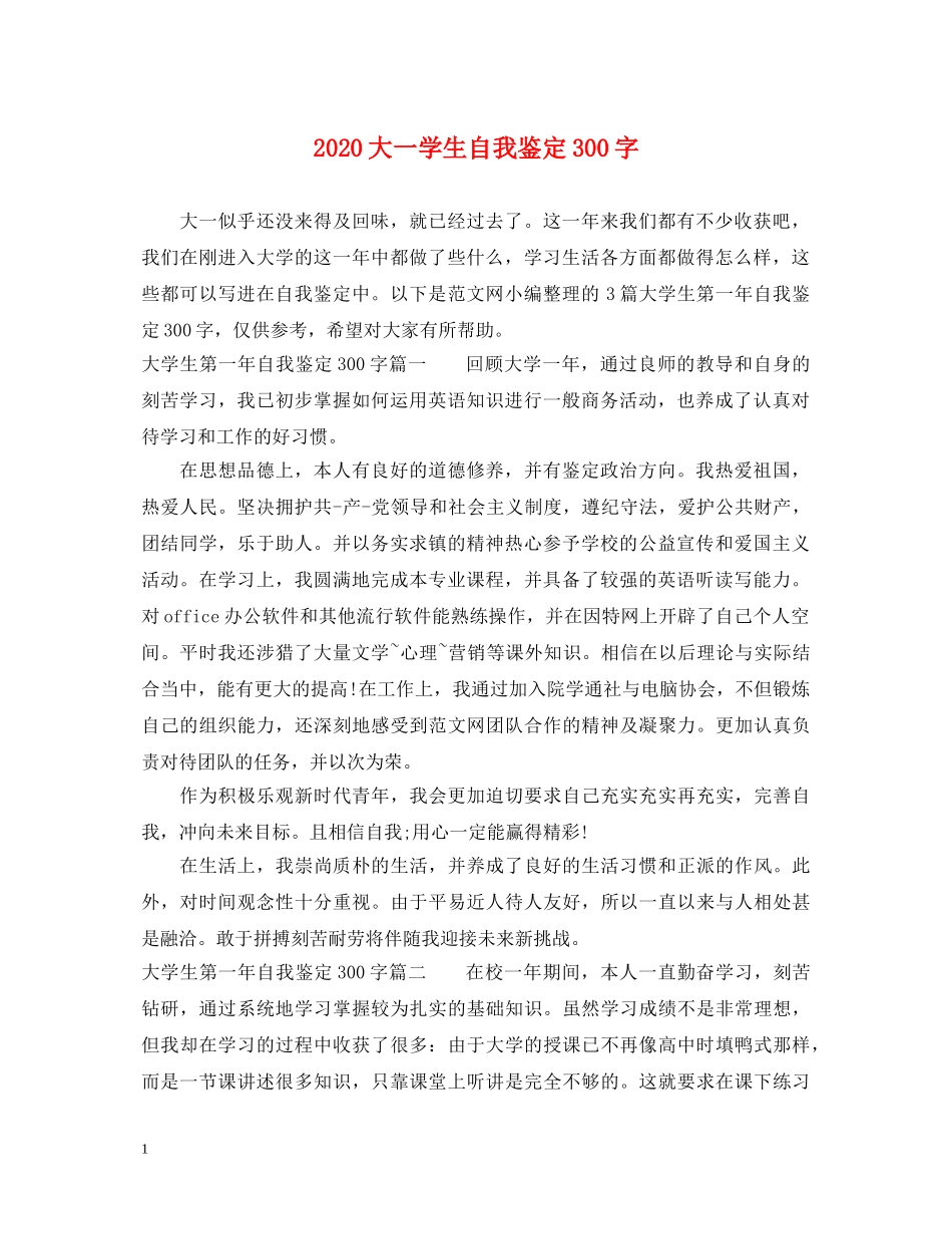 2024大一学生自我鉴定300字 _第1页